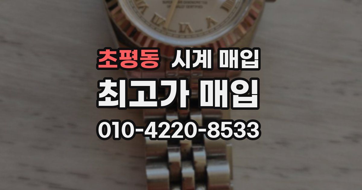 초평동 시계 매입