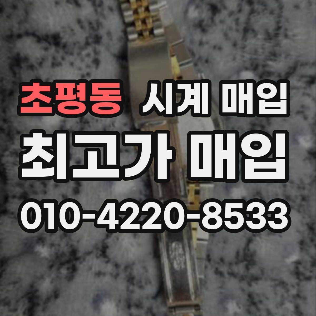 초평동 시계 매입