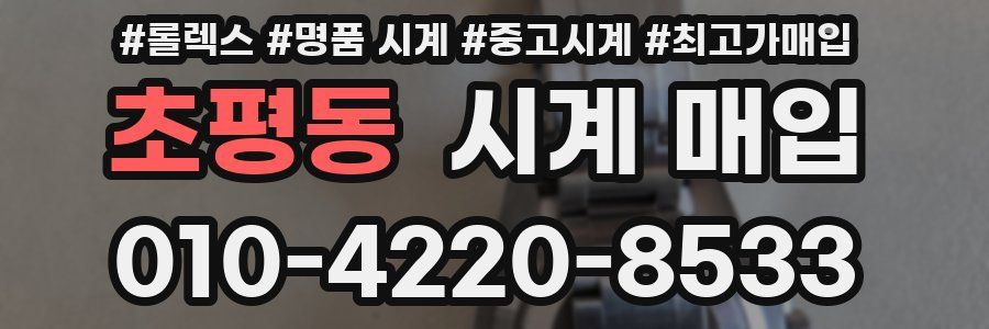 초평동 시계 매입