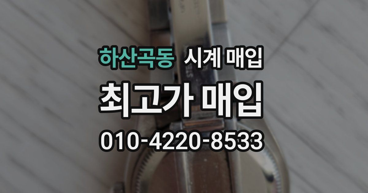 하산곡동 시계 매입