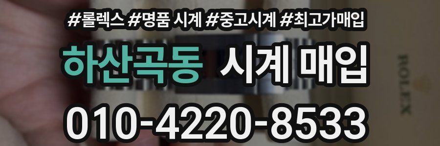 하산곡동 시계 매입