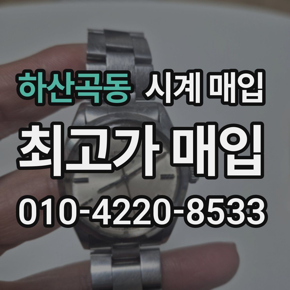 하산곡동 시계 매입