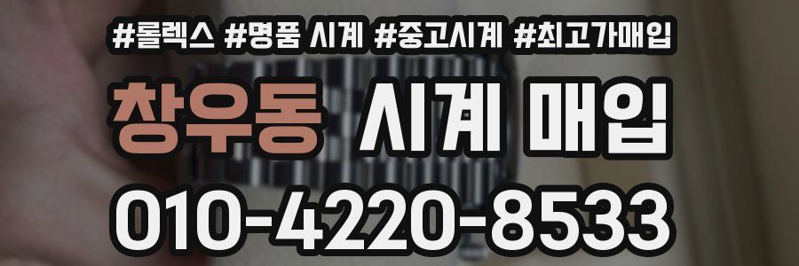 창우동 시계 매입