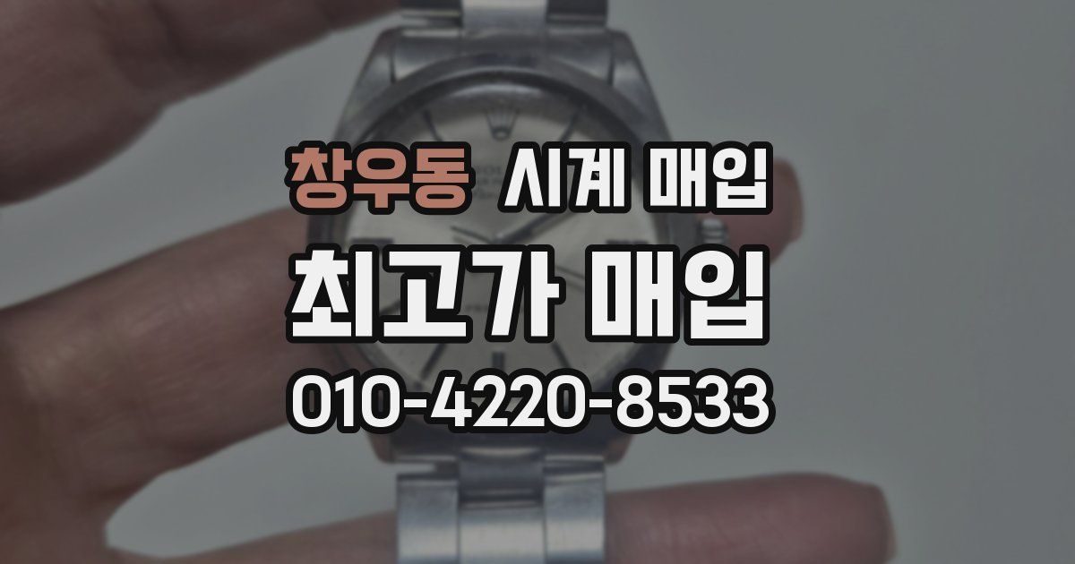창우동 시계 매입