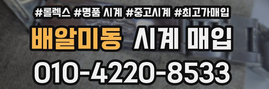 배알미동 시계 매입