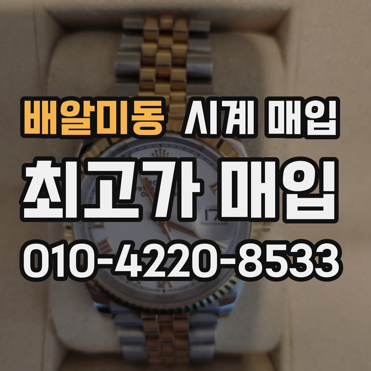 배알미동 시계 매입
