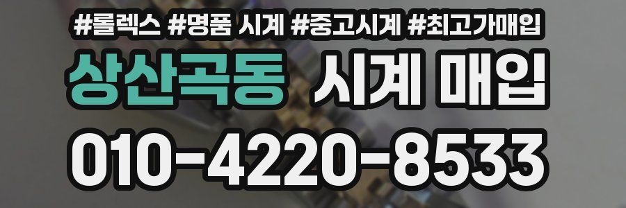 상산곡동 시계 매입