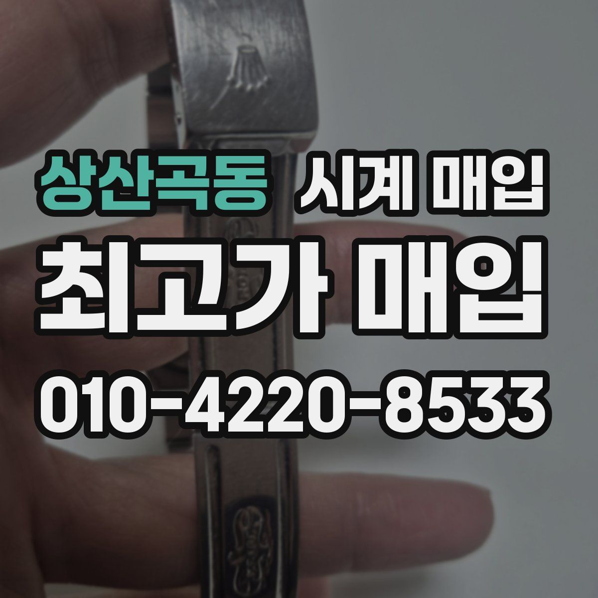 상산곡동 시계 매입