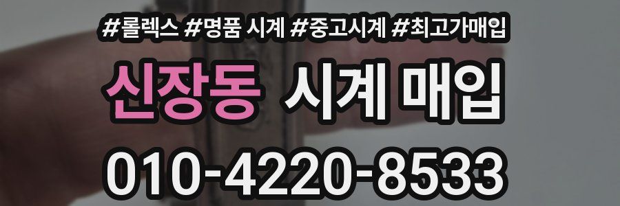 신장동 시계 매입