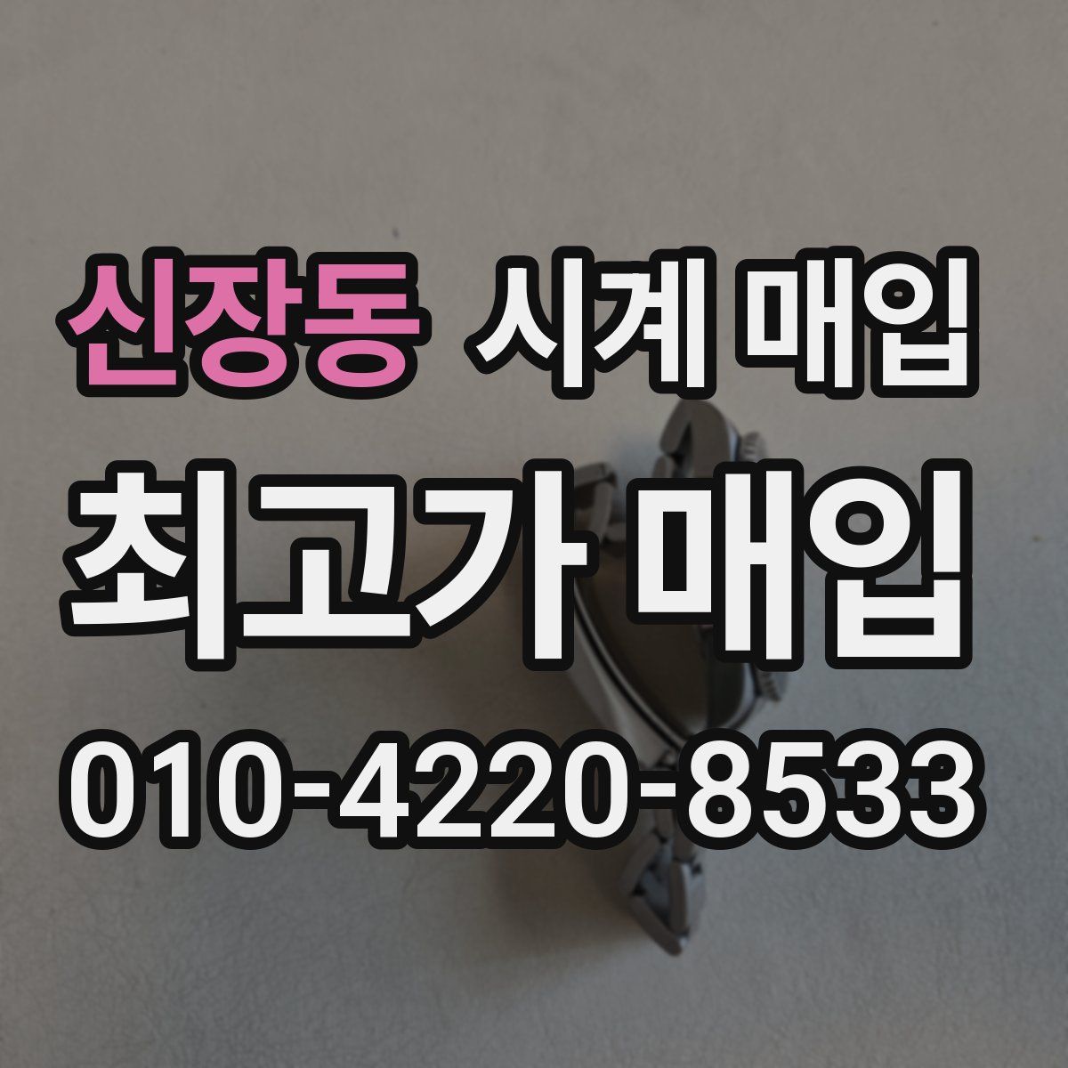 신장동 시계 매입