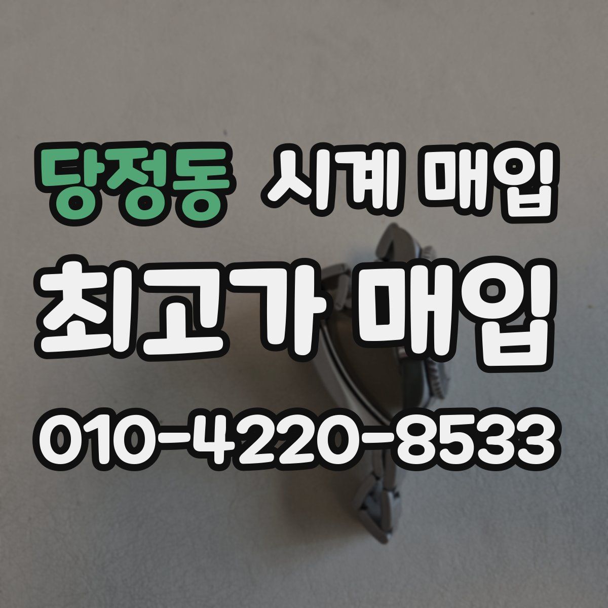 당정동 시계 매입
