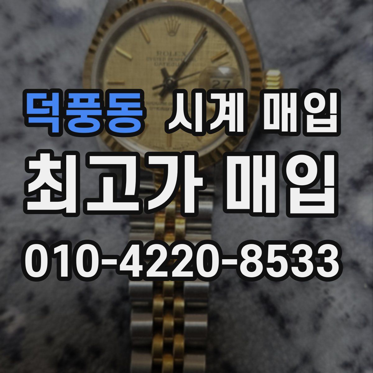 덕풍동 시계 매입