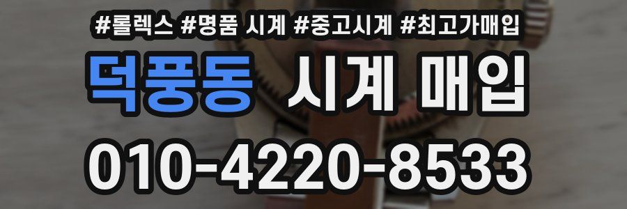 덕풍동 시계 매입