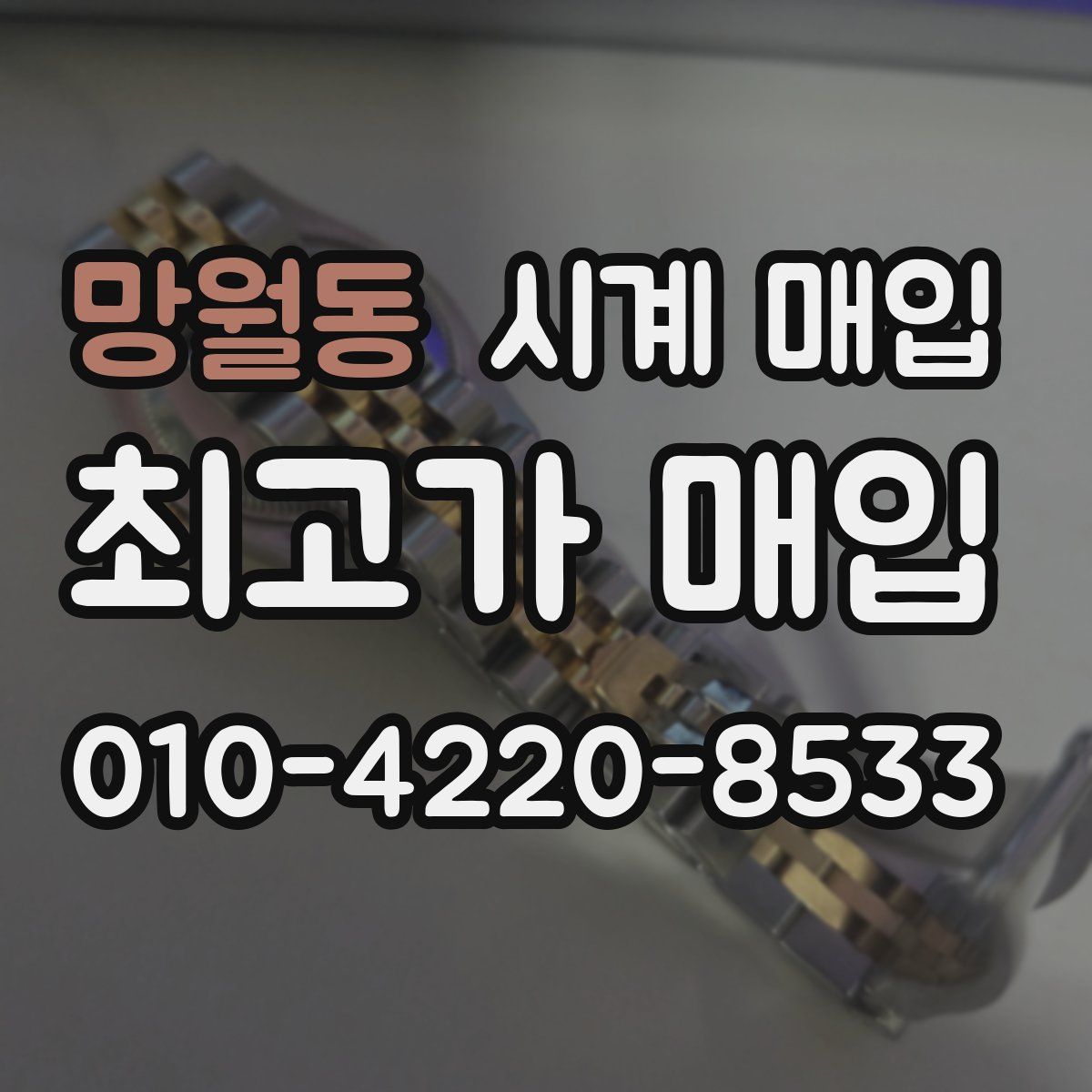 망월동 시계 매입