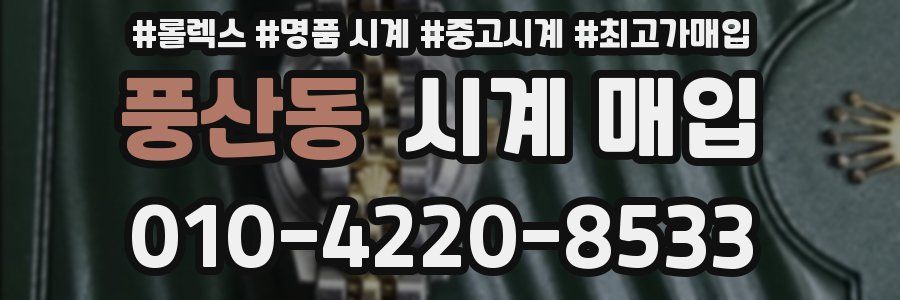 풍산동 시계 매입