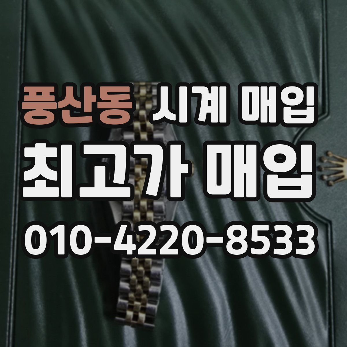 풍산동 시계 매입