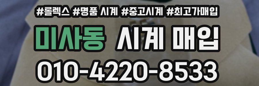 미사동 시계 매입