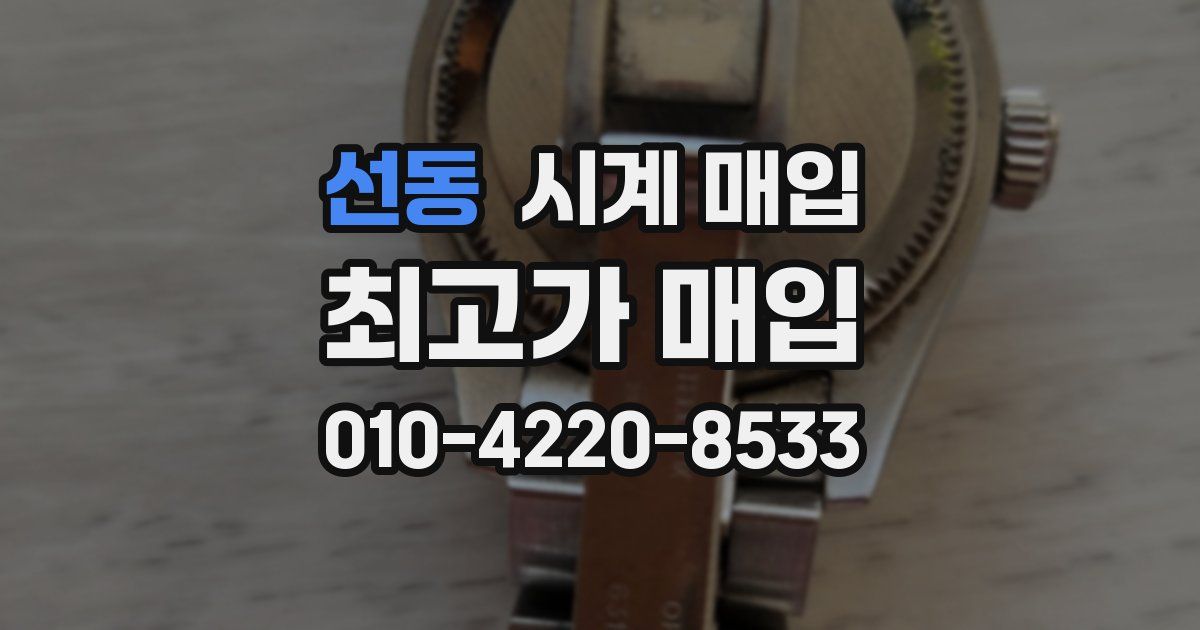 선동 시계 매입