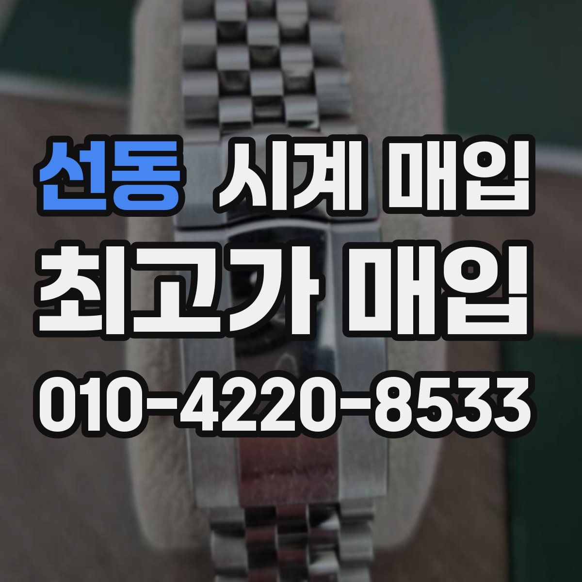 선동 시계 매입
