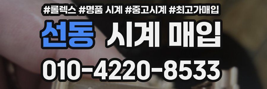 선동 시계 매입