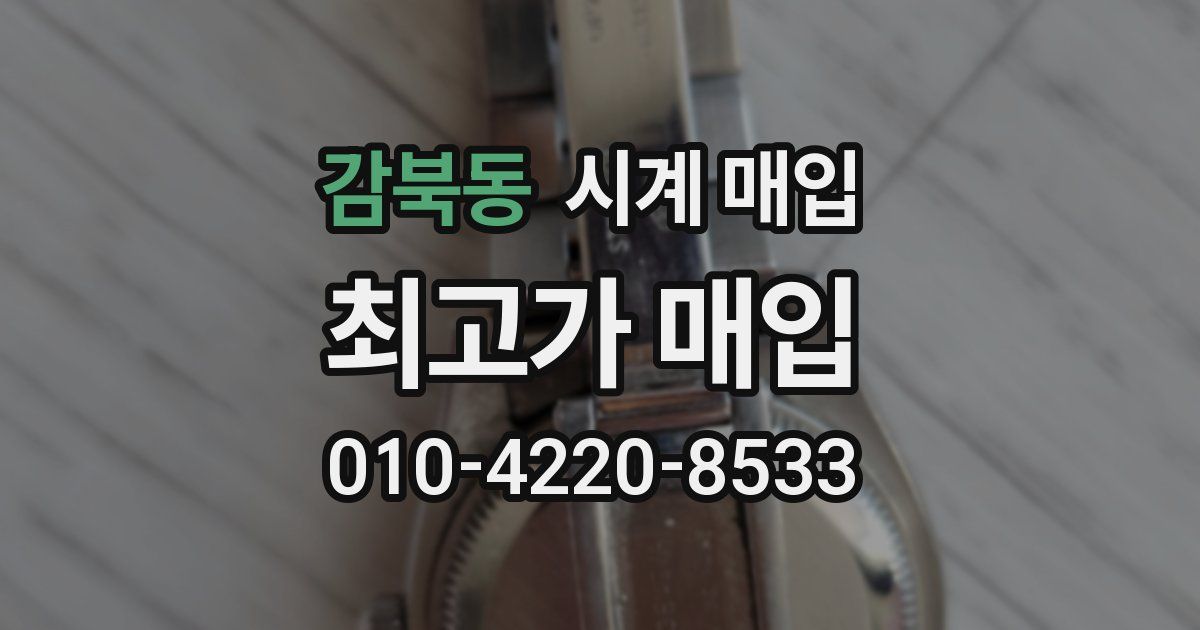 감북동 시계 매입