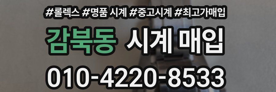 감북동 시계 매입