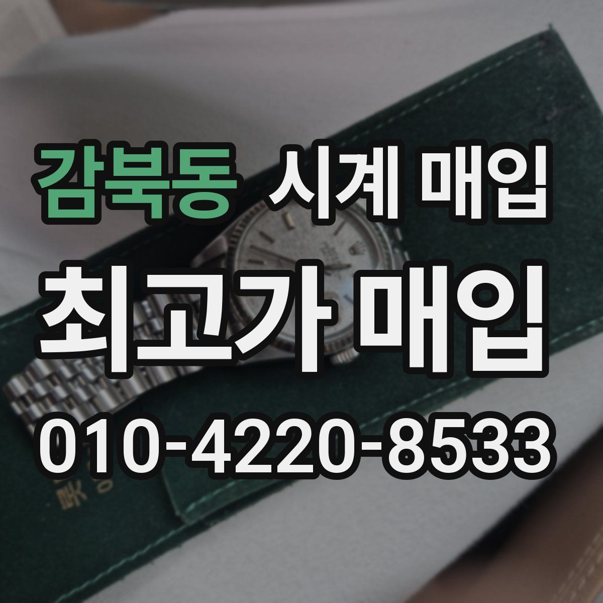 감북동 시계 매입