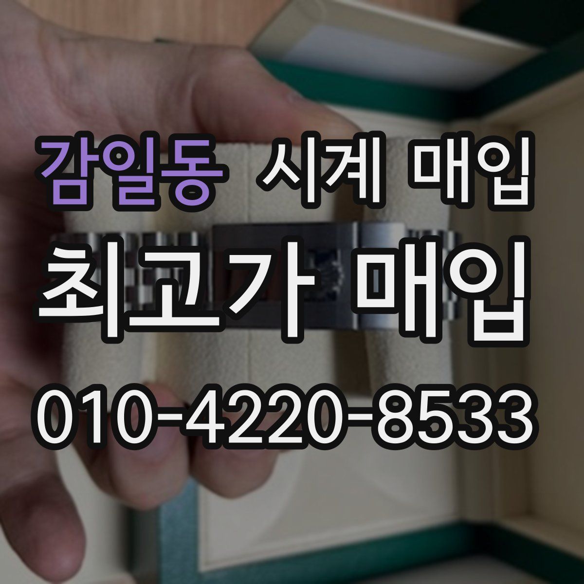 감일동 시계 매입