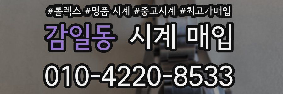 감일동 시계 매입