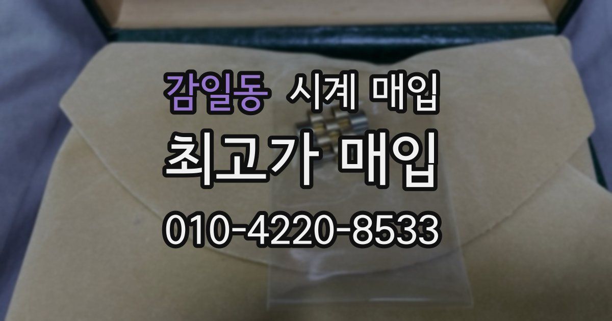 감일동 시계 매입