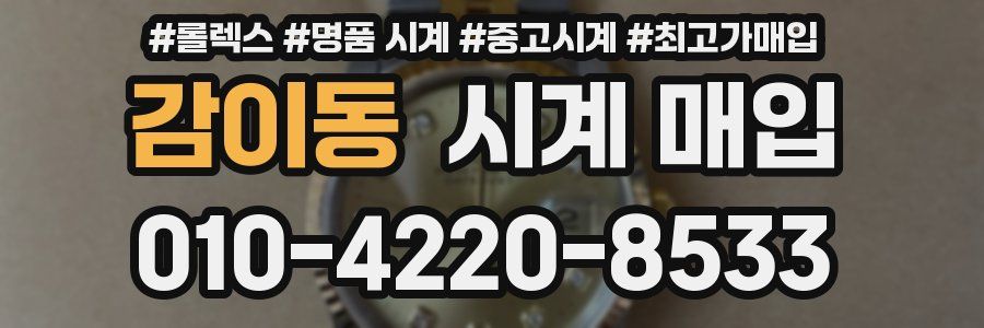 감이동 시계 매입