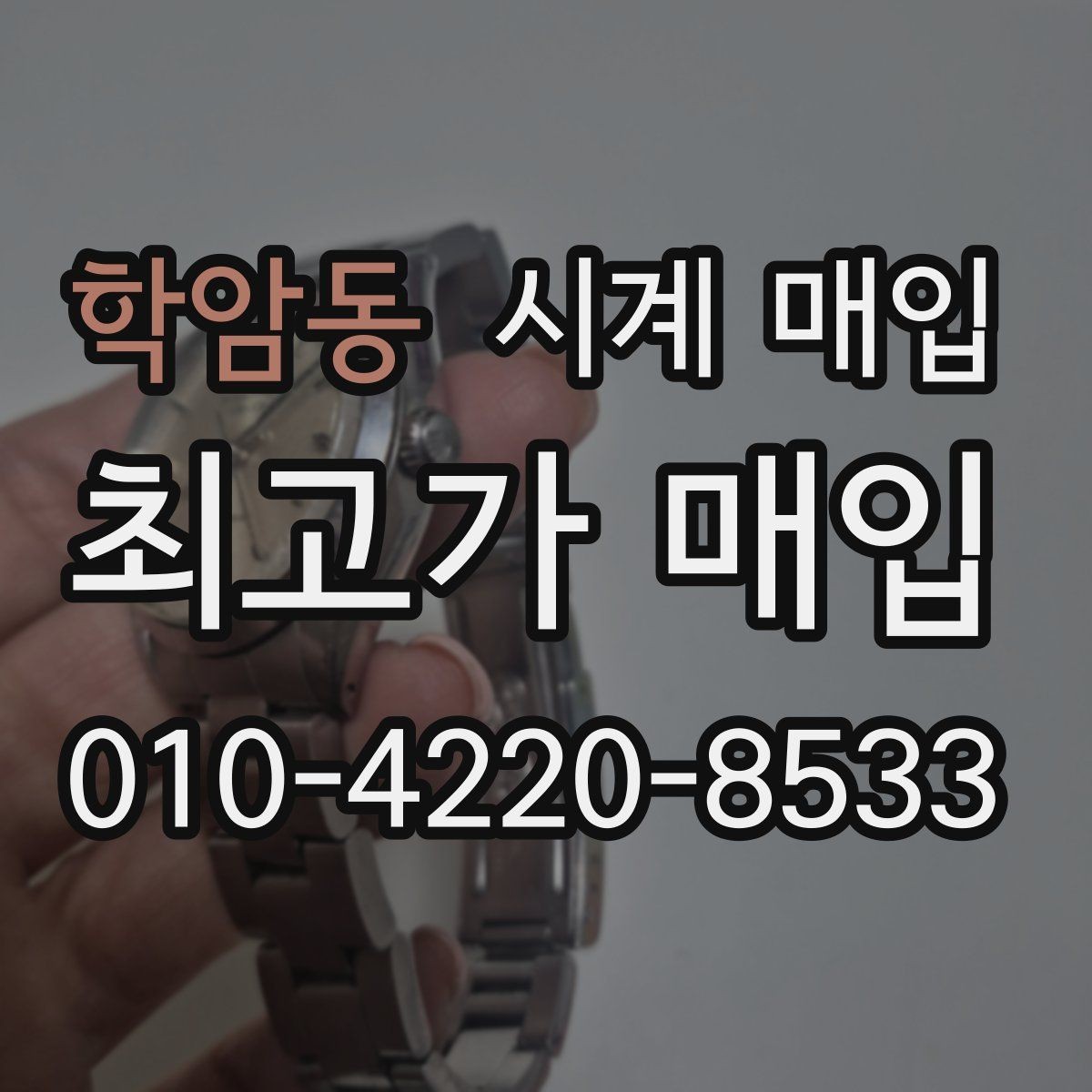 학암동 시계 매입 거래 시 현장 확인 항목