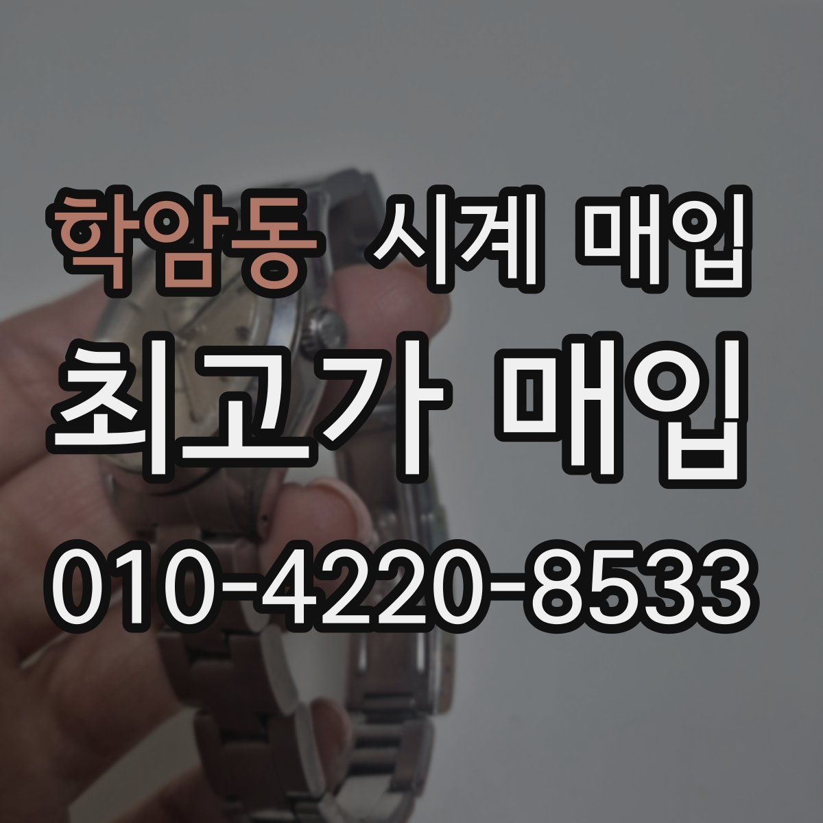 학암동 시계 매입