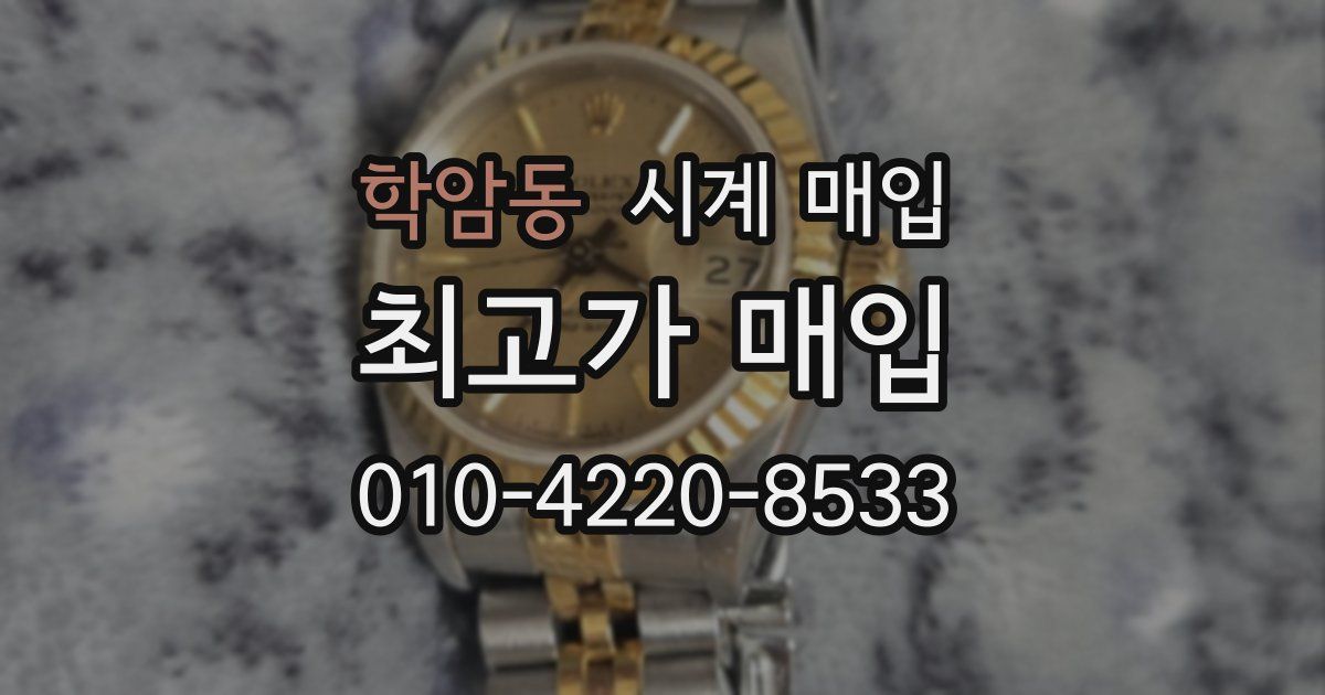 학암동 시계 매입