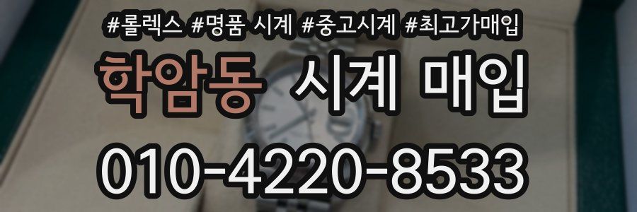 학암동 시계 매입