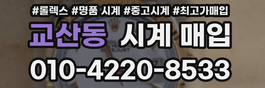 교산동 시계 매입