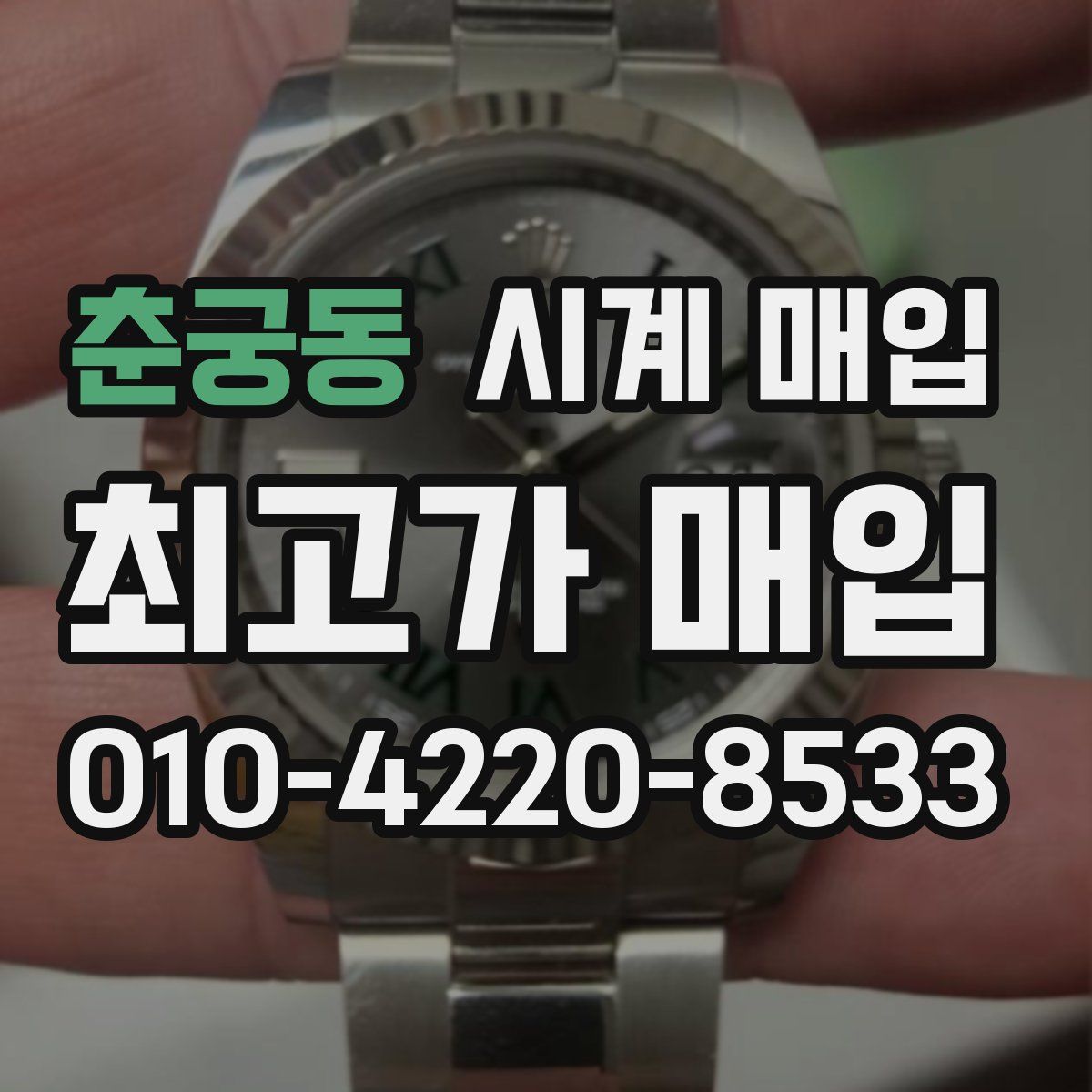 춘궁동 시계 매입