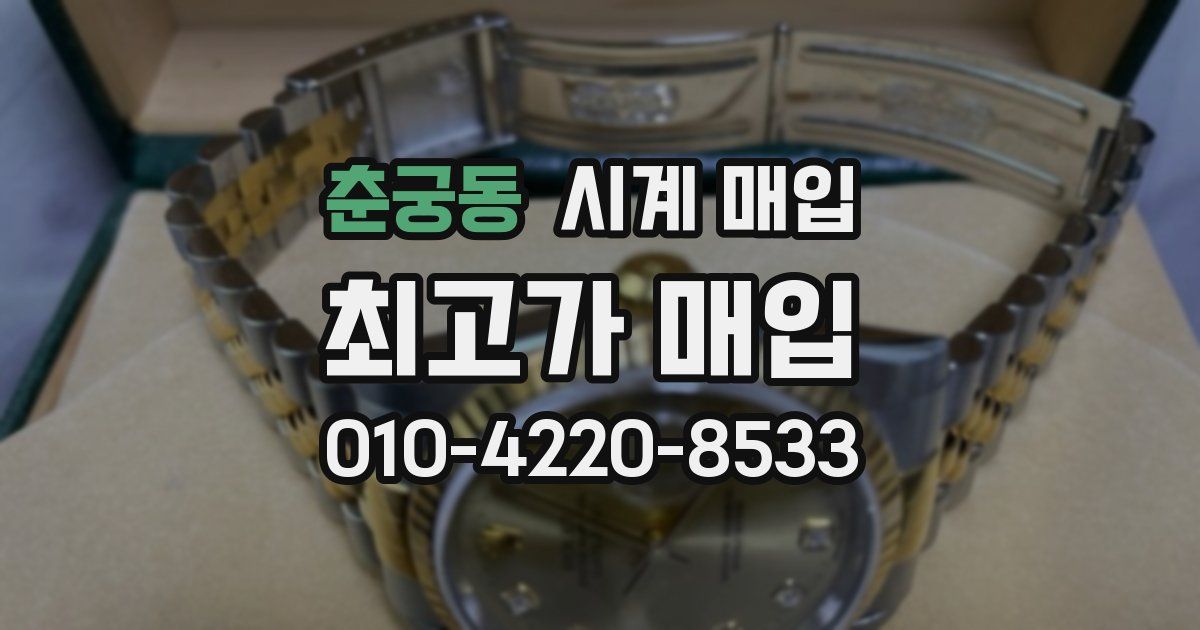 춘궁동 시계 매입
