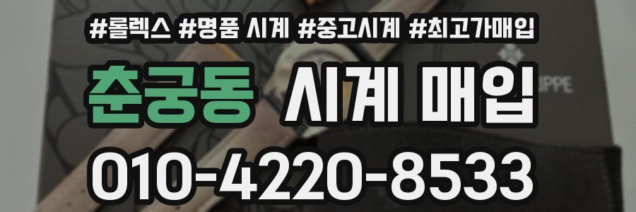 춘궁동 시계 매입