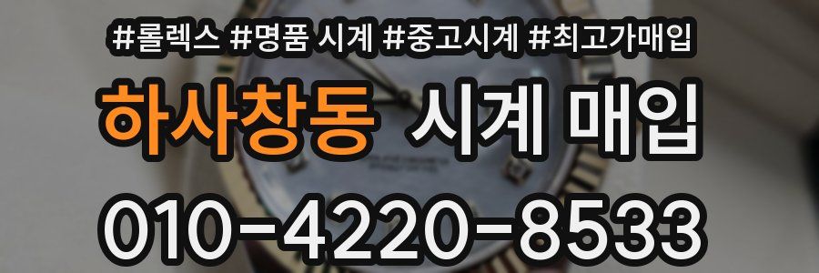 하사창동 시계 매입