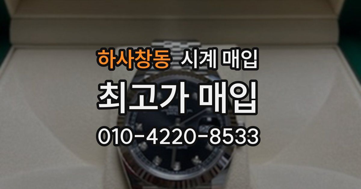 하사창동 시계 매입