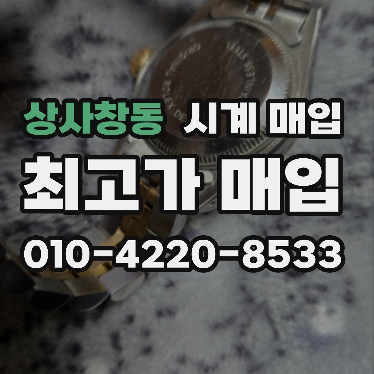 상사창동 시계 매입 가능한 제품을 구분하는 기준