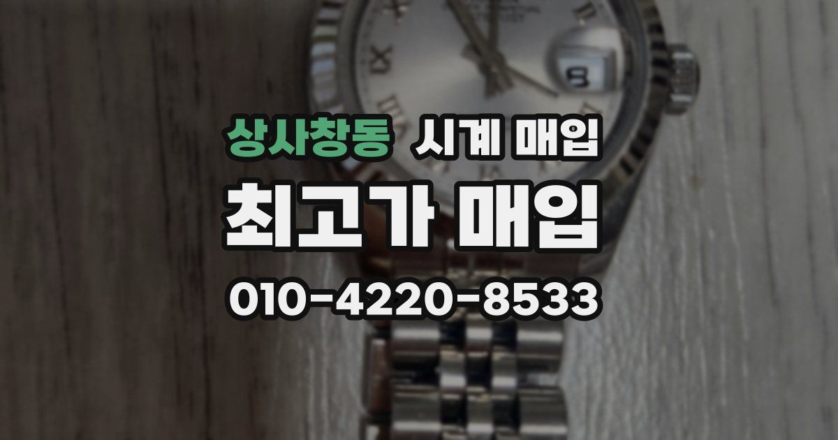 상사창동 시계 매입