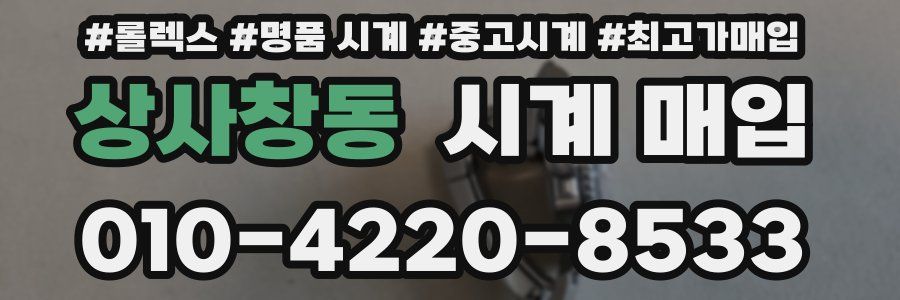 상사창동 시계 매입