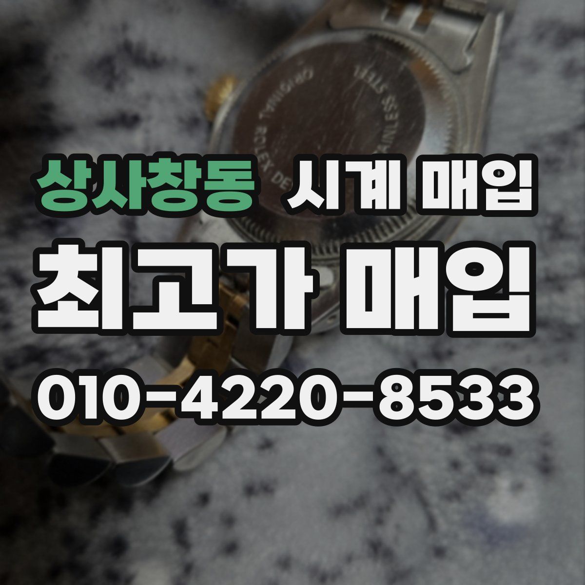 상사창동 시계 매입
