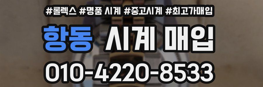 항동 시계 매입