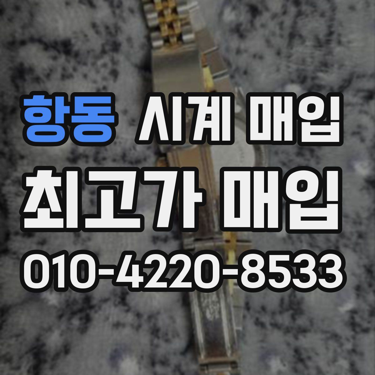 항동 시계 매입