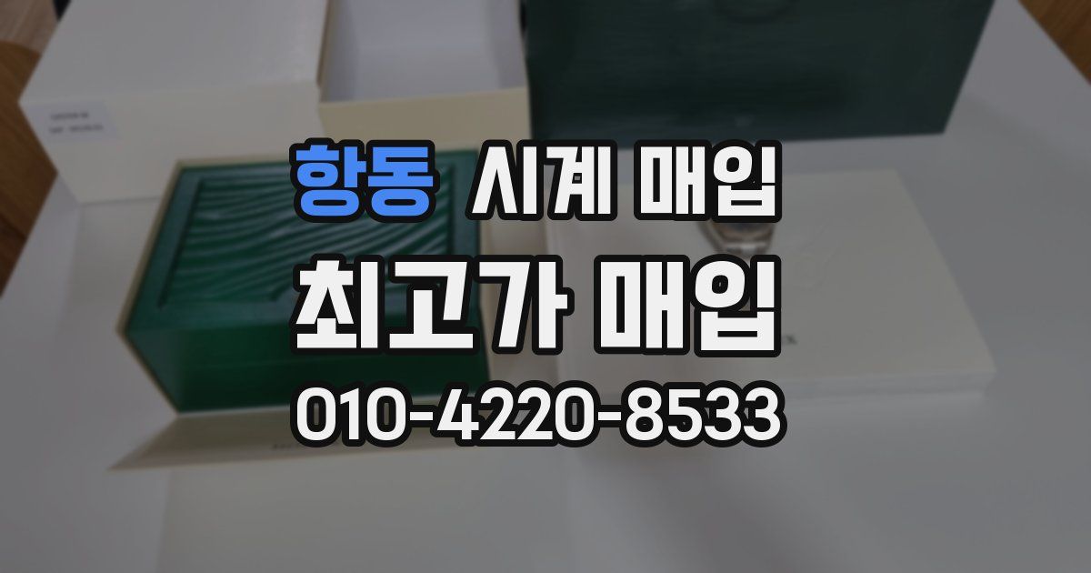 항동 시계 매입