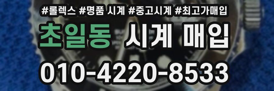 초일동 시계 매입