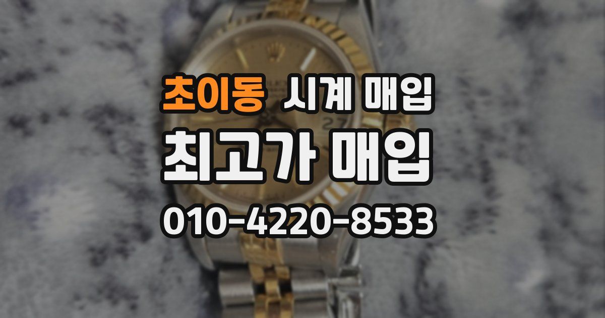 초이동 시계 매입